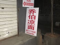 -乔伯凉面(白沙路店)
