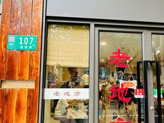 -老地方面馆(思南路店)
