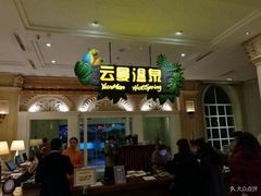 -杭州第一世界大酒店·云曼温泉