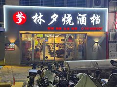 -梦林夕烧酒档