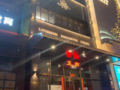 -MM·五声·音乐人与调酒师(西安路店)
