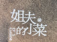 -姐夫的小菜(新中关购物中心店)