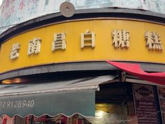 -老南昌白糖糕(大士院店)