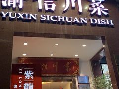 门面-渝信川菜(工体店)