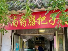 门面-老济南药膳把子肉(周公祠街店)
