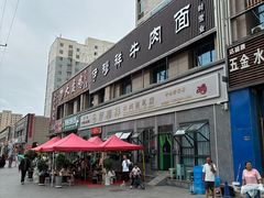 -伊穆祥牛肉面总店·清真