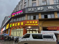 -姚记面馆(瑶琳路店)