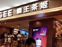 -霸王茶姬(上海恒基名人店)