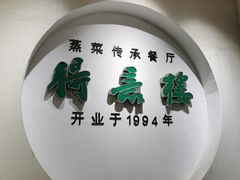 -得意楼蒸菜馆