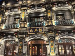 -北平楼·烤鸭·北京菜(牡丹园店)