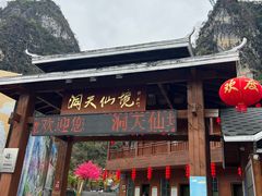 -英西峰林·洞天仙境