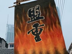 -盟重烧烤(东瓜山创始店)