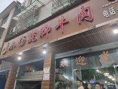 -小杨翘脚牛肉