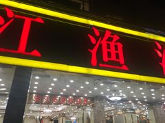 门面-湛江渔港·大排档(乐园路总店)