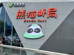 -熊猫邮局(少城店)