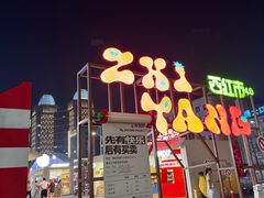 -沈阳铁西万象汇