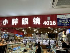 -三叶眼镜城批发市场(上海火车站店)