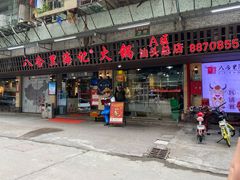 门面-八合里牛肉火锅(八合里总店)