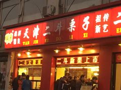 门面-二斗栗子(黄河道店)