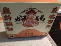 -黄记煌三汁焖锅(悦方IDmall店)