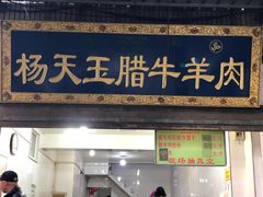 门面-杨天玉腊牛羊肉店