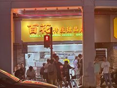 -百花传统甜品店(原址店)