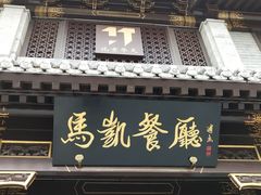 门面-马凯餐厅(地安门店)