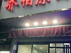 门面-乔伯凉面(白沙路店)