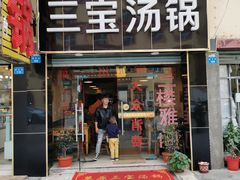 门面-草原三宝汤锅