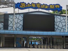 -武汉市青少年宫水上世界