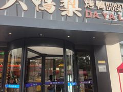 -大鸭梨烤鸭(望京店)