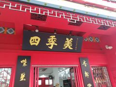 门面-四季美汤包(户部巷店)