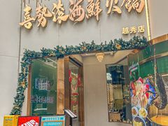 -喜聚薈·花膠雞海鮮火鍋(越秀店)