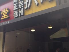 门面-陶记正宗德州扒鸡(科巷店)