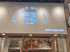 门面-前进麦味·天然烘焙(凯德1818店)