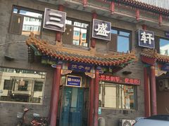 门面-三盛轩回民饺子馆