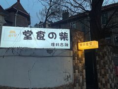 -柴の食堂·日式家庭料理·熊之肆(大学路店)