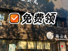 -福云龙(黄河南大街店)