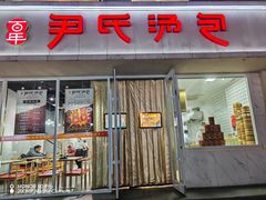 -百年尹氏汤包(湖南路狮子桥店)