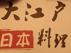 -大江户日本料理(吕厝店)