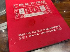 -广府乡下·饭庄(新港东路店)
