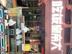 门面-吃饭皇帝大(合生汇店)