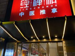 -经禅和·中医推拿(奥体恒山路店)