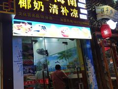 门面-老海南椰奶清补凉(文化宫老店)