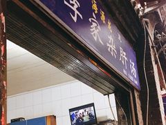 门面-老李家杂肝汤(回民街店)