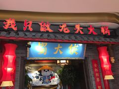 门面-蜀大侠火锅(森兰花园城店)