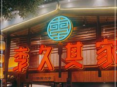 门面-李久其家民间餐厅(观沙岭公园店)