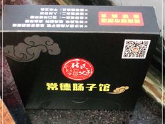 -张氏父子常德肠子馆(红星总店)
