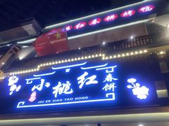 门面-小桃红·东北菜·春饼烤鸭(南阳湖街店)