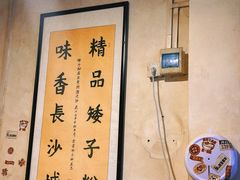 -矮子粉店1985·长沙米粉(湘春路店)